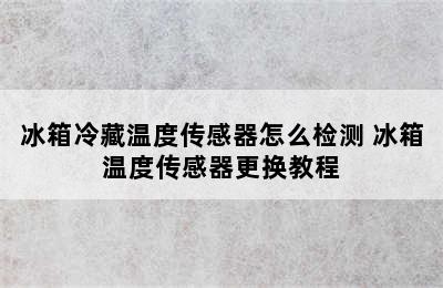 冰箱冷藏温度传感器怎么检测 冰箱温度传感器更换教程